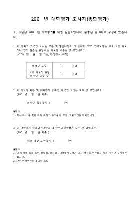 설문지(대학 종합평가) 설문지(대학 종합평가)